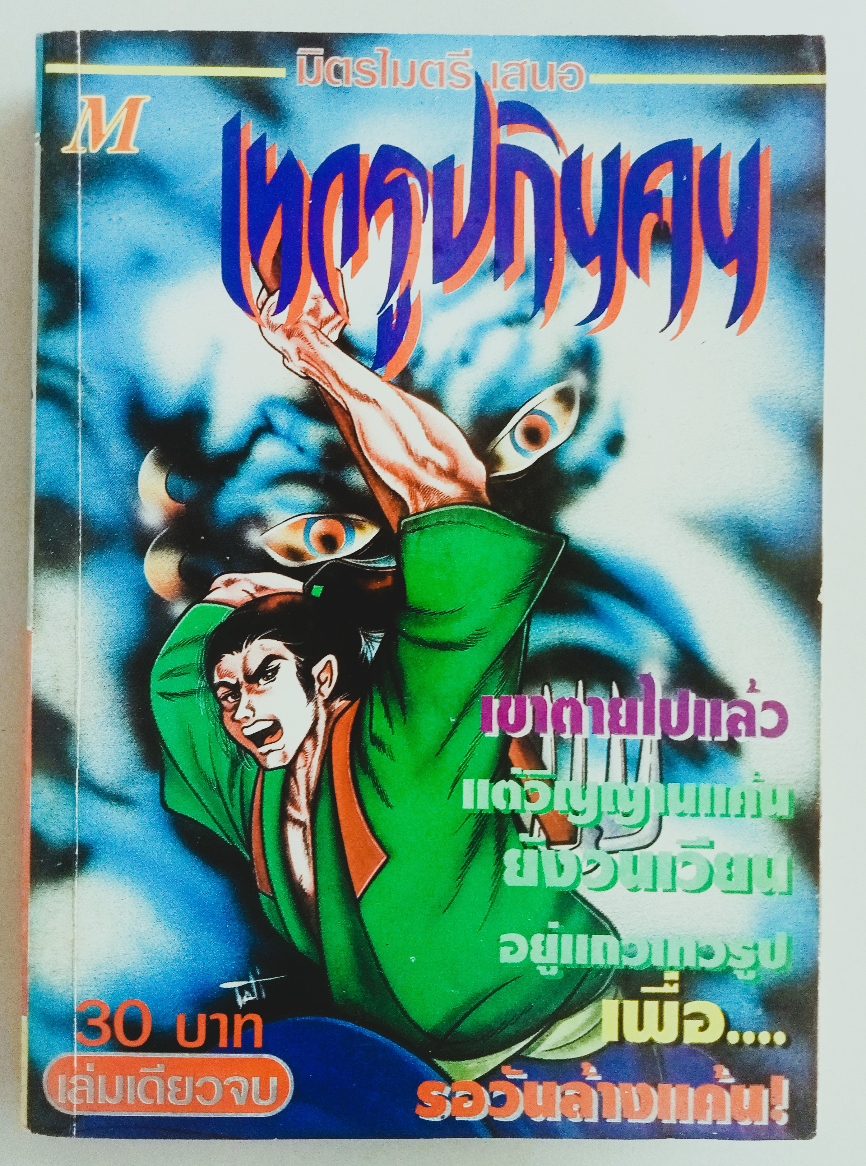 เทวรูปกินคน