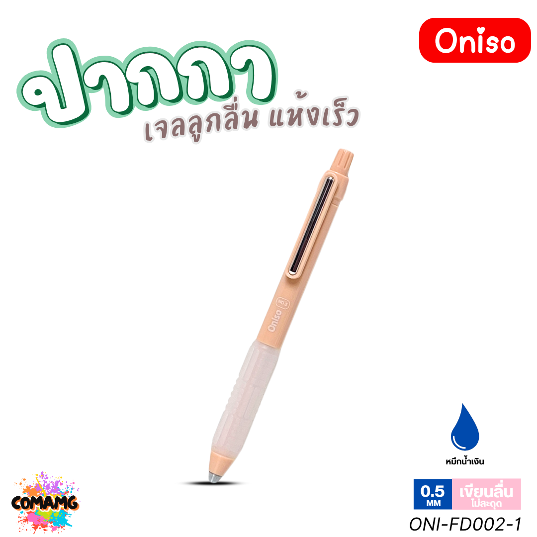Oniso ปากกาเจล NO2 เจลลูกลื่น2ชั้น แห้งเร็ว รุ่น ONI-FD002 หมึกสีน้ำเงิน หัว 0.5 มม. ออกบิลได้ พร้อมส่ง