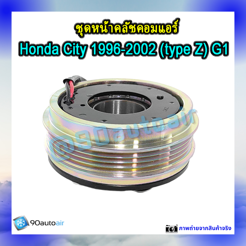 ชุดหน้าคลัชคอมแอร์ ฮอนด้า ซิตี้ 1996-2002 (ชุดหน้าคลัชคอมแอร์ Honda City 1996-2002)