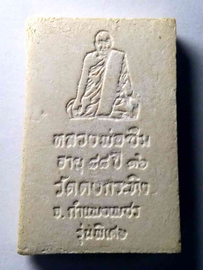 รหัสสินค้า พระสมเด็จ วัดต่างๆ 338 พระสมเด็จเนื้อผง หลังรูปเหมือนหลวงพ่อซึม วัดดงกระทิง จังหวัดกำแพงเพชร รุ่นพิเศษ สร้างปี 2536 ที่ระลึกอายุครบ 88 ปี