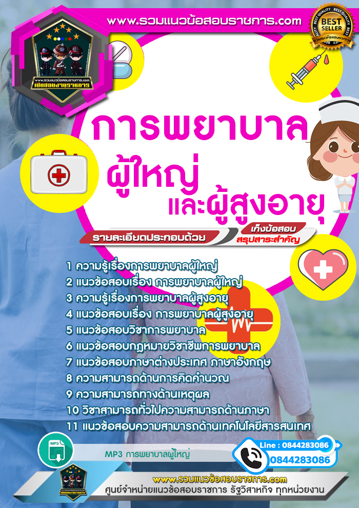 แนวข้อสอบการพยาบาลผู้ใหญ่และผู้สูงอายุ NEW