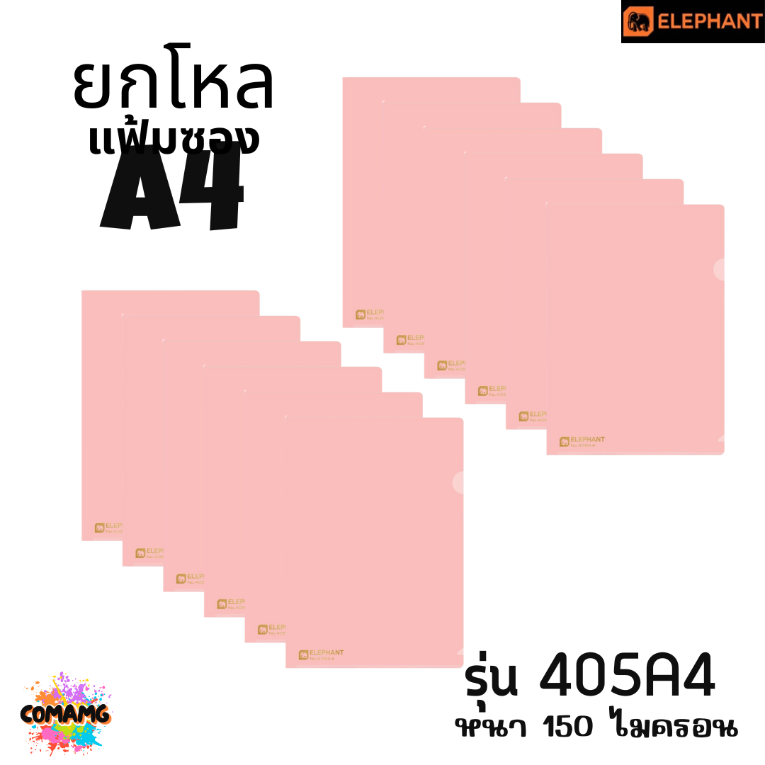 ยกโหล Elephant แฟ้มซองพลาสติก แฟ้มสอด ตราช้าง ขนาดA4 รุ่น405A4 รุ่น410A4 พร้อมส่ง