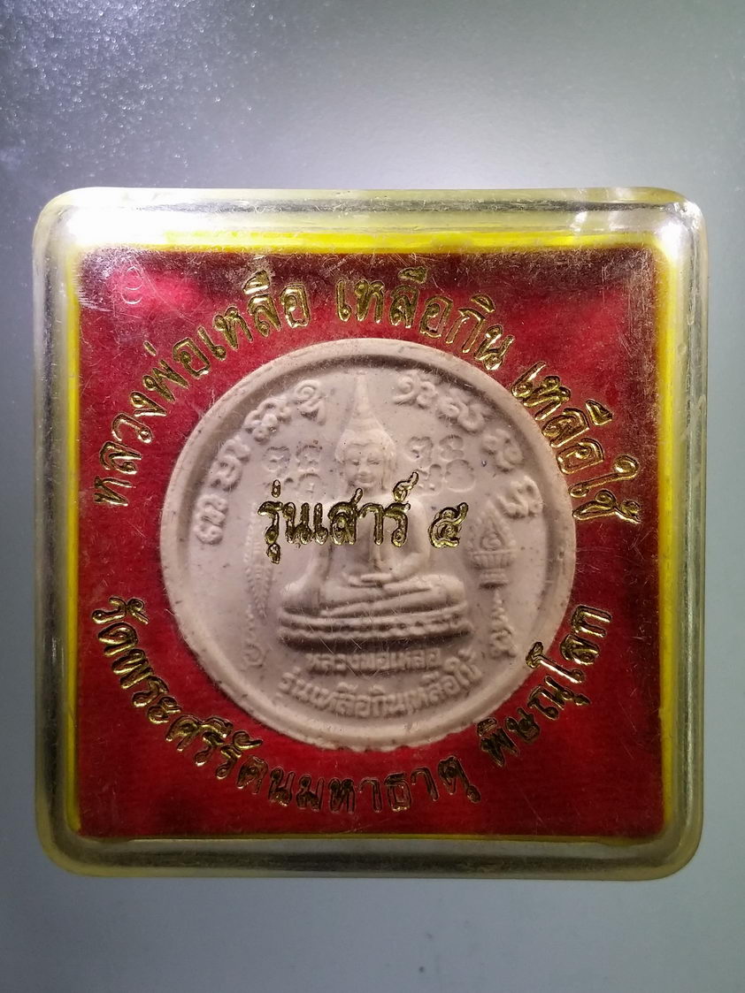รหัสสินค้า พระมีกล่อง 1303 พระผงจันทร์ลอยหลวงพ่อเหลือ พระพุทธชินราช รุ่นเสาร์ 5 เหลือกินเหลือใช้ วัดพระศรีรัตนมหาธาตุ จังหวัดพิษณุโลก
