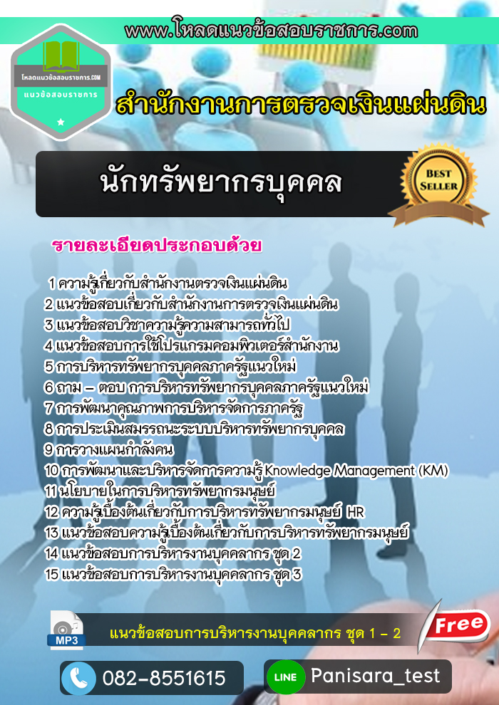 แนวข้อสอบนักทรัพยากรบุคคล สตง สำนักงานตรวจเงินแผ่นดิน