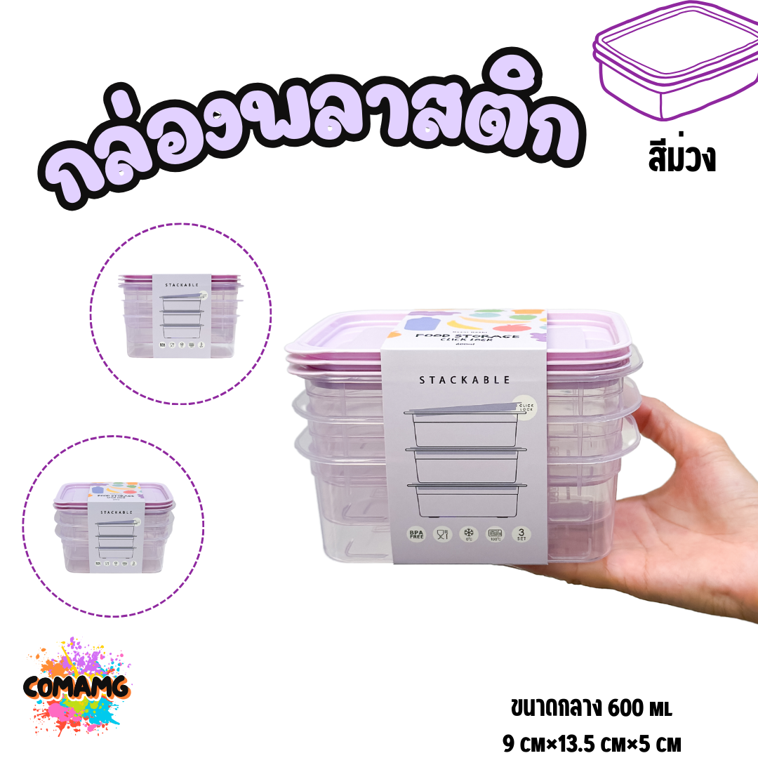 (แพ็ค3ใบ) กล่องใส่อาหาร Moshi Moshi กล่องพลาสติก สามารถเข้าไมโครเวฟได้ พร้อมส่ง