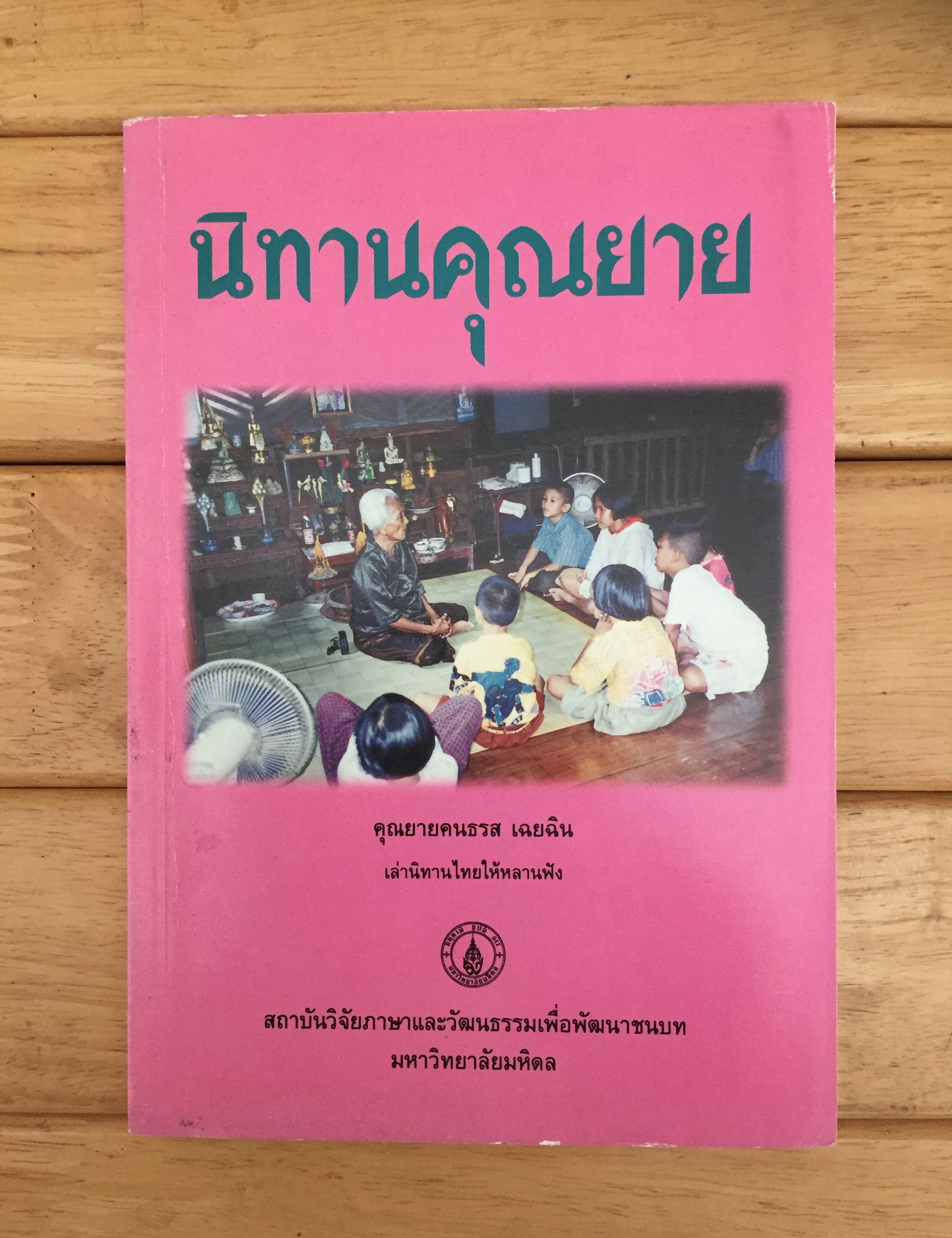 นิทานคุณยาย