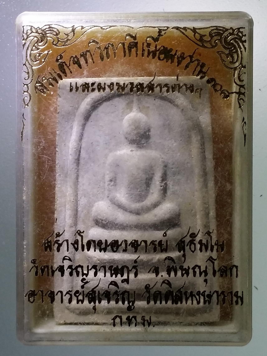 รหัสสินค้า พระมีกล่อง 1305 พระสมเด็จทวิภาคี เนื้อผงว่าน 108 และผงมวลสารต่างๆสร้างโดย อาจารย์สุธัมโม วัดเจริญราษฎร์ จังหวัดพิษณุโลก และ พระอาจารย์สุเจริญ วัดติสหงสาราม กรุงเทพฯ