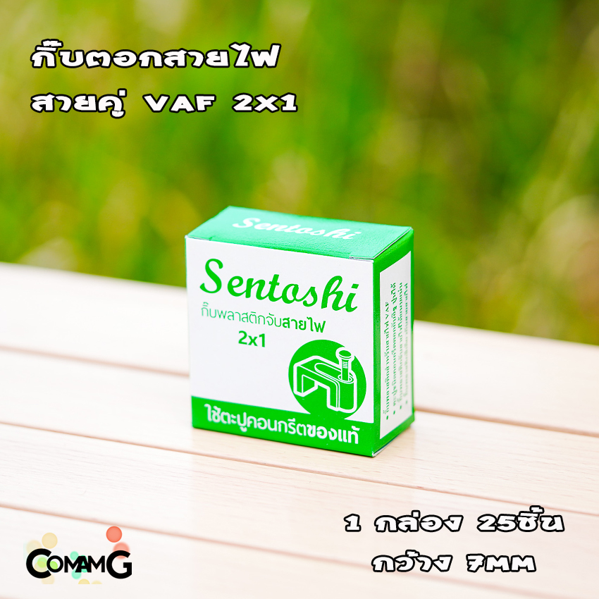 กิ๊บตีสายไฟ ตะปูตอก เดินสายไฟ แลน สายไฟคู่ VAF ยี่ห้อ Sentoshi