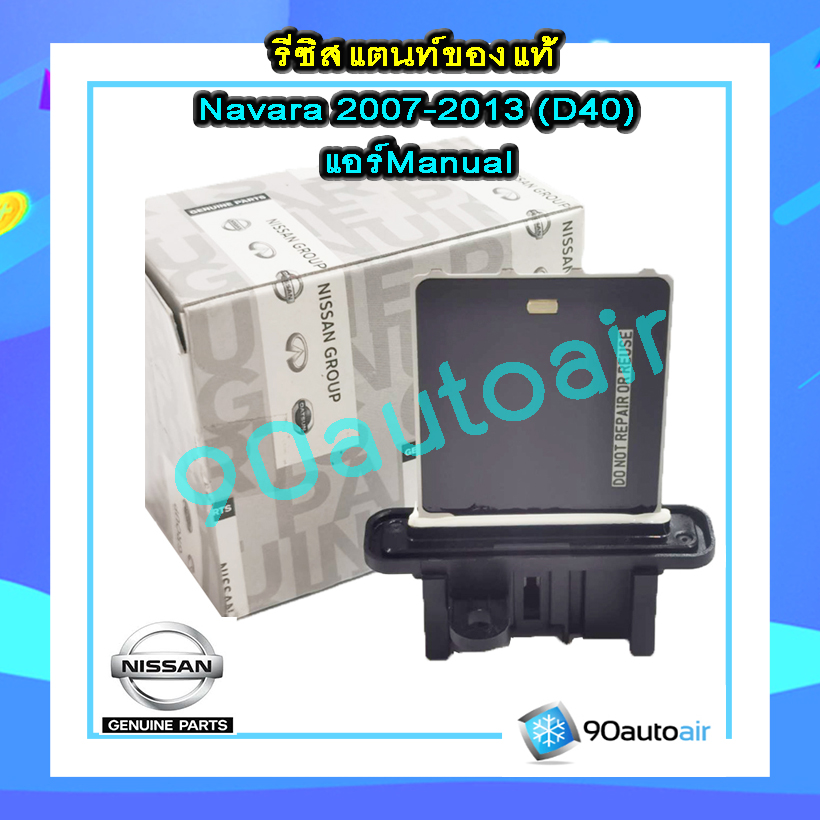 รีซิสแตนท์ นิสสัน นาวาร่า D40 2007-2013( รีซิสแตนท์ Navara D40) แอร์ Manual ของแท้