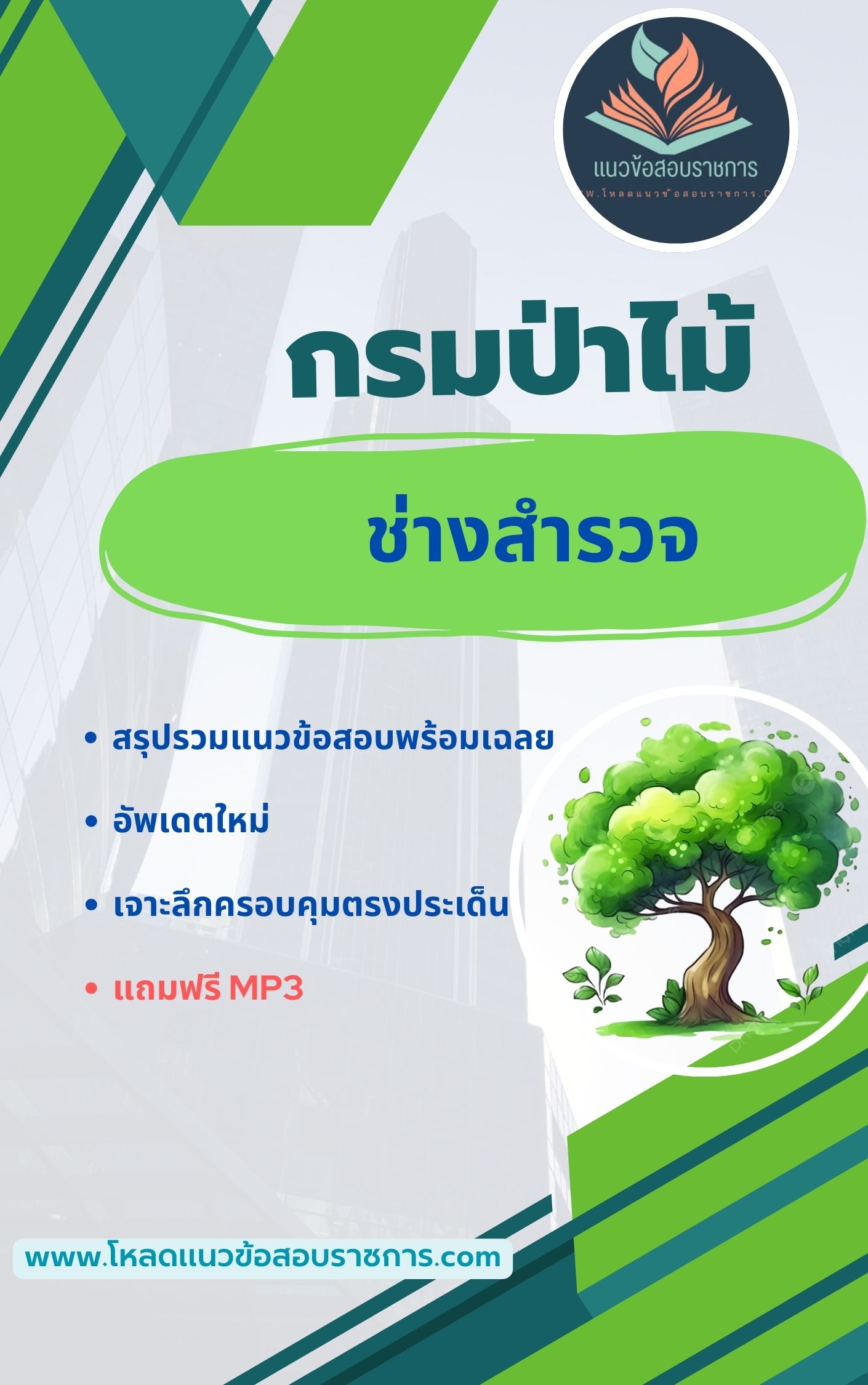 แนวข้อสอบ ช่างสำรวจ กรมป่าไม้