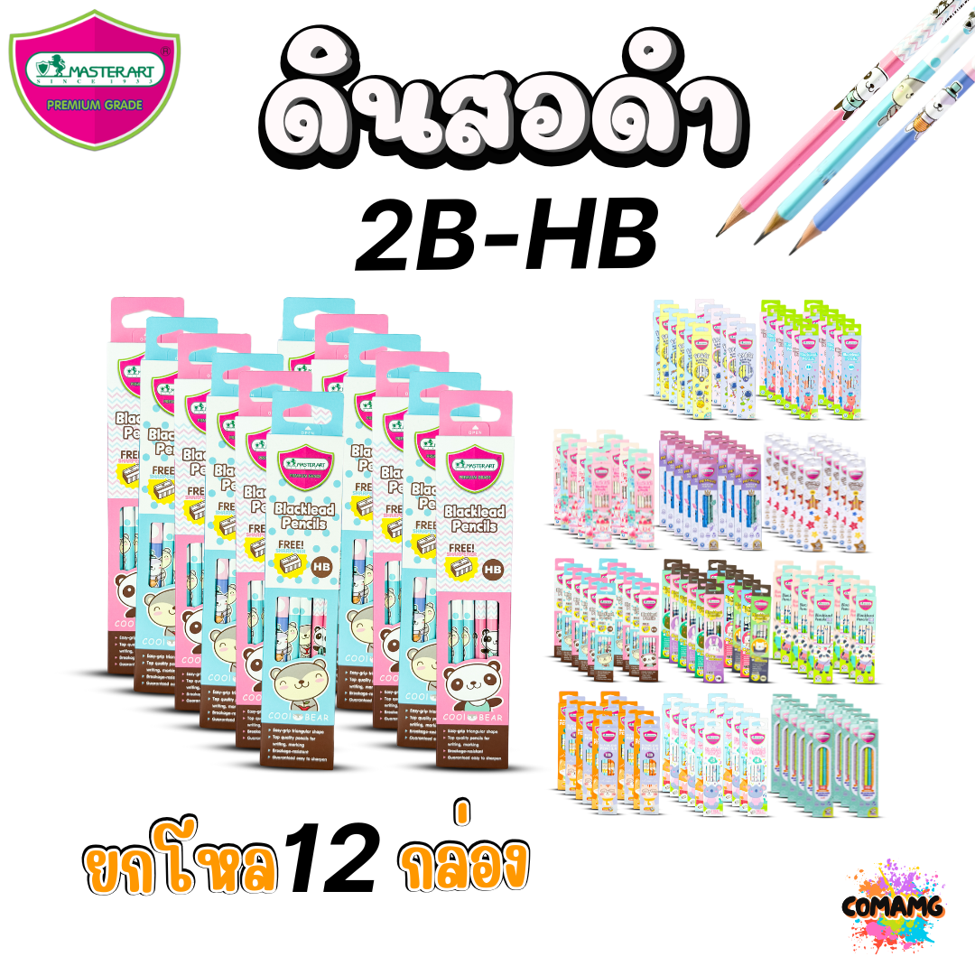 (ยกโหล12กล่อง) ชุดดินสอHB และ 2B Master Art กล่อง12แท่งX12กล่อง ฟรีกบเหลา คุณภาพดี ไส้ไม่หักง่าย ออกบิลได้ พร้อมส่ง