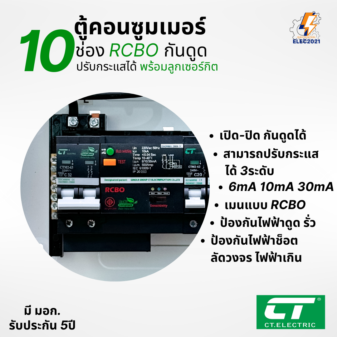 CT Electric ตู้คอนซูมเมอร์ กันดูด RCBO รุ่นCTM ปรับกระแสได้ ตู้ควบคุมไฟ ลูกย่อยครบชุด มีมอก