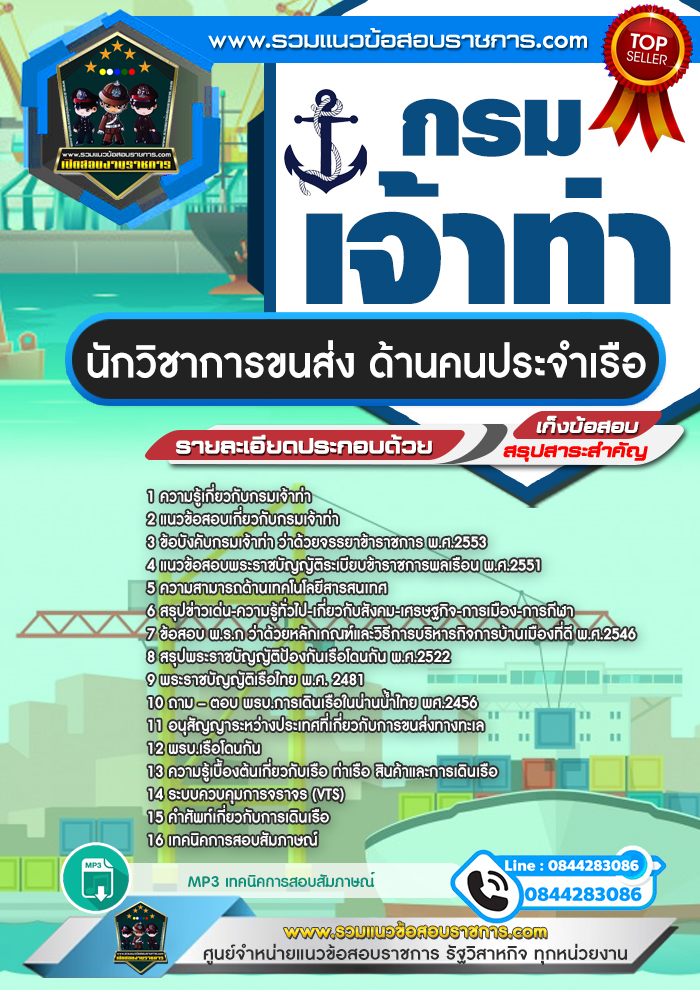 แนวข้อสอบนักวิชาการขนส่ง ด้านคนประจำเรือ กรมเจ้าท่า NEW
