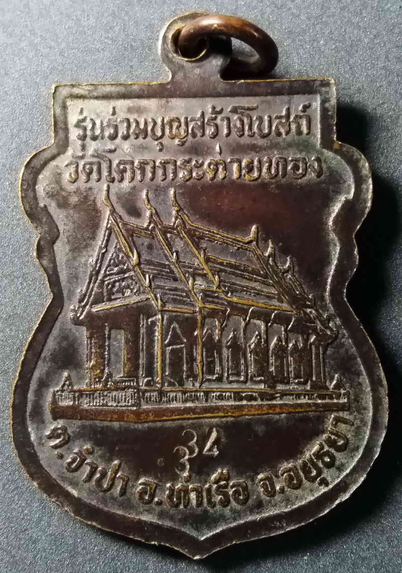 รหัสสินค้า อยุธยา 003 เหรียญเสมาหลวงพ่อหมอ โอภาโส วัดโคกกระต่ายทอง ตำบลจำปา อำเภอท่าเรือ จังหวัดอยุธยา รุ่นร่วมบุญสร้างโบสถ์