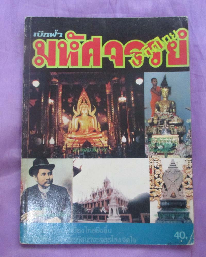 หนังสือ เบิกฟ้ามหัศจรรย์ทั่วทิศไทย
