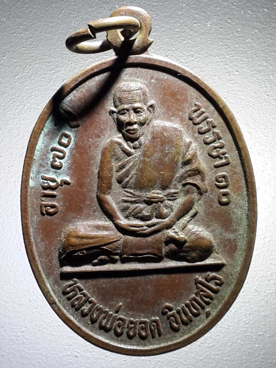 รหัสสินค้า เหรียญคณาจารย์ 4003 เหรียญหลวงพ่อยอด วัดหนองไทร ที่ระลึกอายุครบ 70 ปี