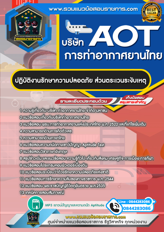 แนวข้อสอบปฏิบัติงานรักษาความปลอดภัย ส่วนตระเวนระงับเหตุ AOT บริษัท การท่าอากาศยานไทย ทอท.