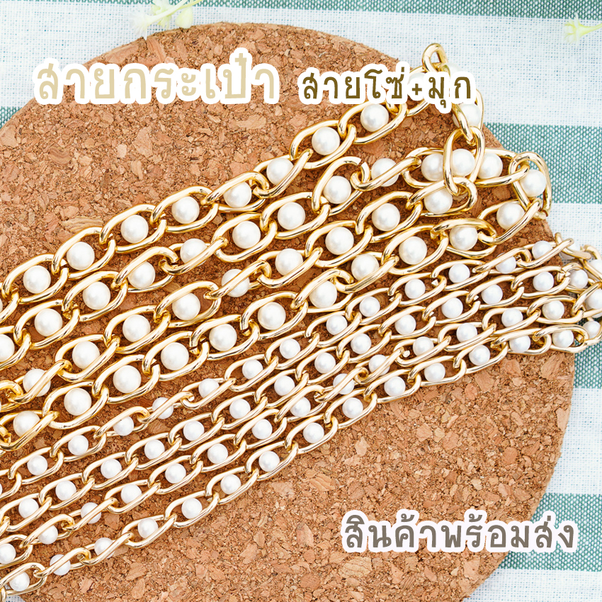 สายกระเป๋าโซ่ไข่มุก สายไข่มุก พร้อมส่ง