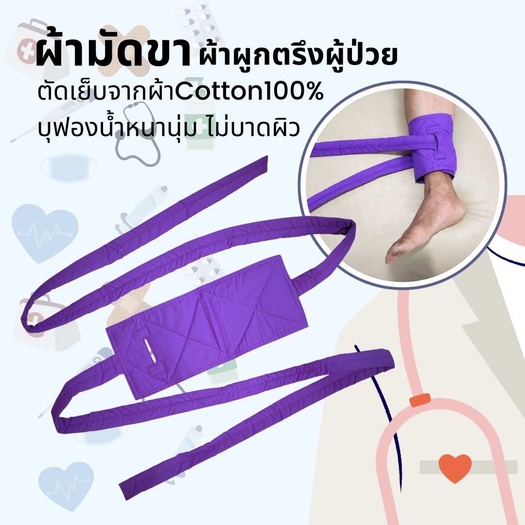 ผ้าผูกขาผู้ป่วย ผ้าเขียวมัดตรึงคนไข้บุด้วยฟองน้ำ เย็บตะเข็บคู่ บุฟองน้ำ ไม่บาดผิว ผ้าโรงพยาบาลCotton100%