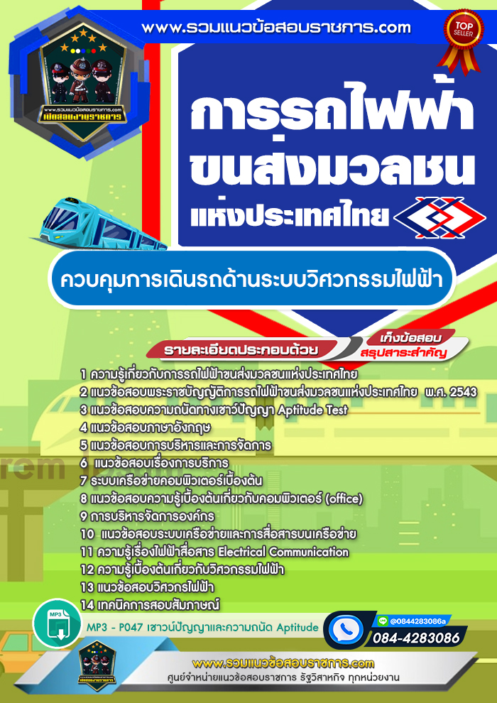 แนวข้อสอบควบคุมการเดินรถด้านระบบวิศวกรรมไฟฟ้า รฟม. การรถไฟฟ้าขนส่งมวลชนแห่งประเทศไทย