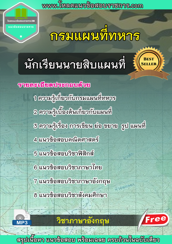 แนวข้อสอบนักเรียนนายสิบแผนที่ กรมแผนที่ทหาร NEW