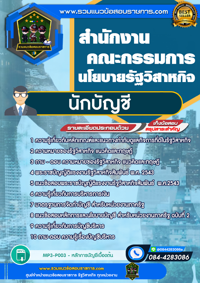 แนวข้อสอบนักบัญชี สำนักงานคณะกรรมการนโยบายรัฐวิสาหกิจ (สคร.) NEW