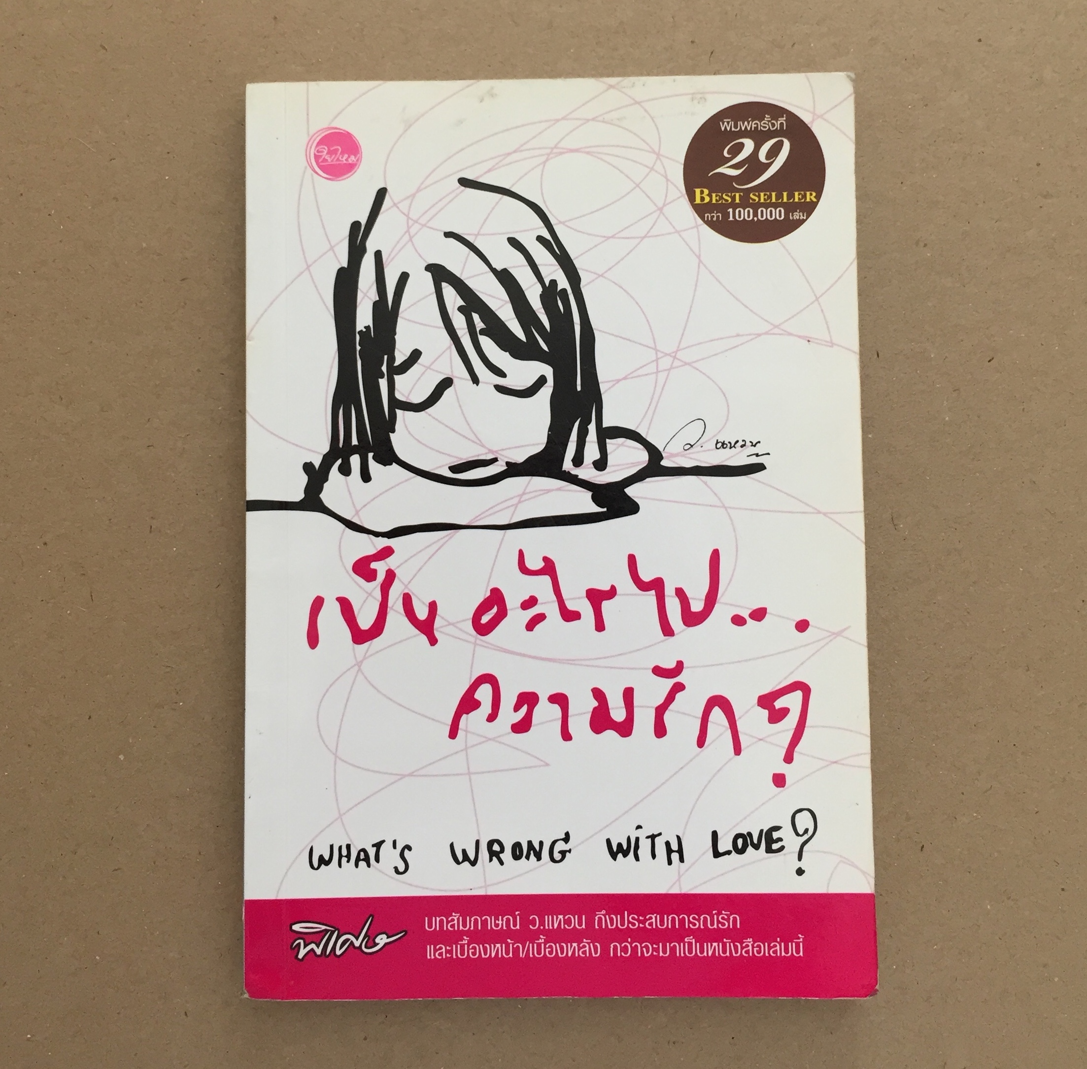 เป็นอะไรไป...ความรัก : What' s wrong with love