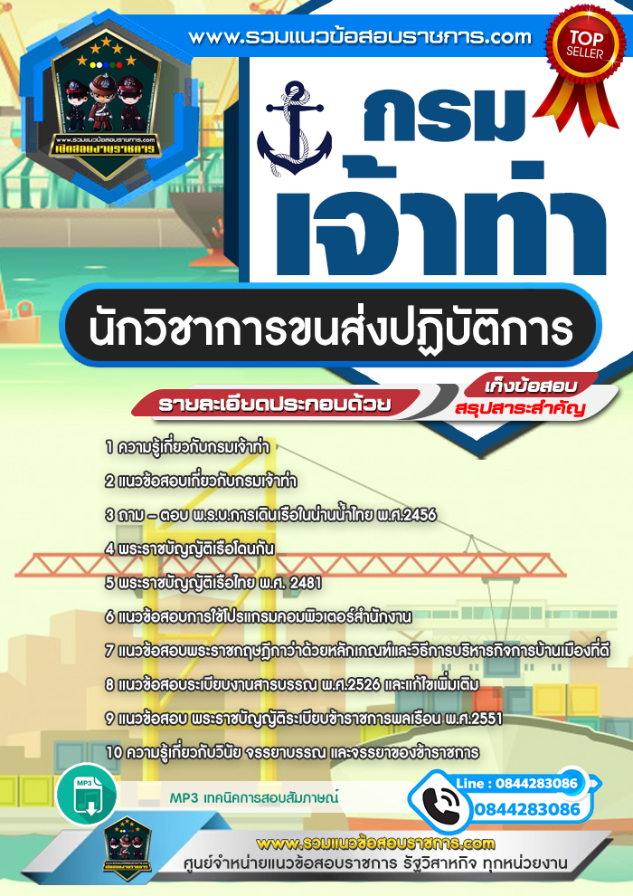 แนวข้อสอบนักวิชาการขนส่งปฏิบัติการ กรมเจ้าท่า NEW