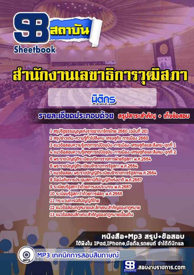 แนวข้อสอบ นิติกรปฏิบัติการ สำนักงานเลขาธิการวุฒิสภา