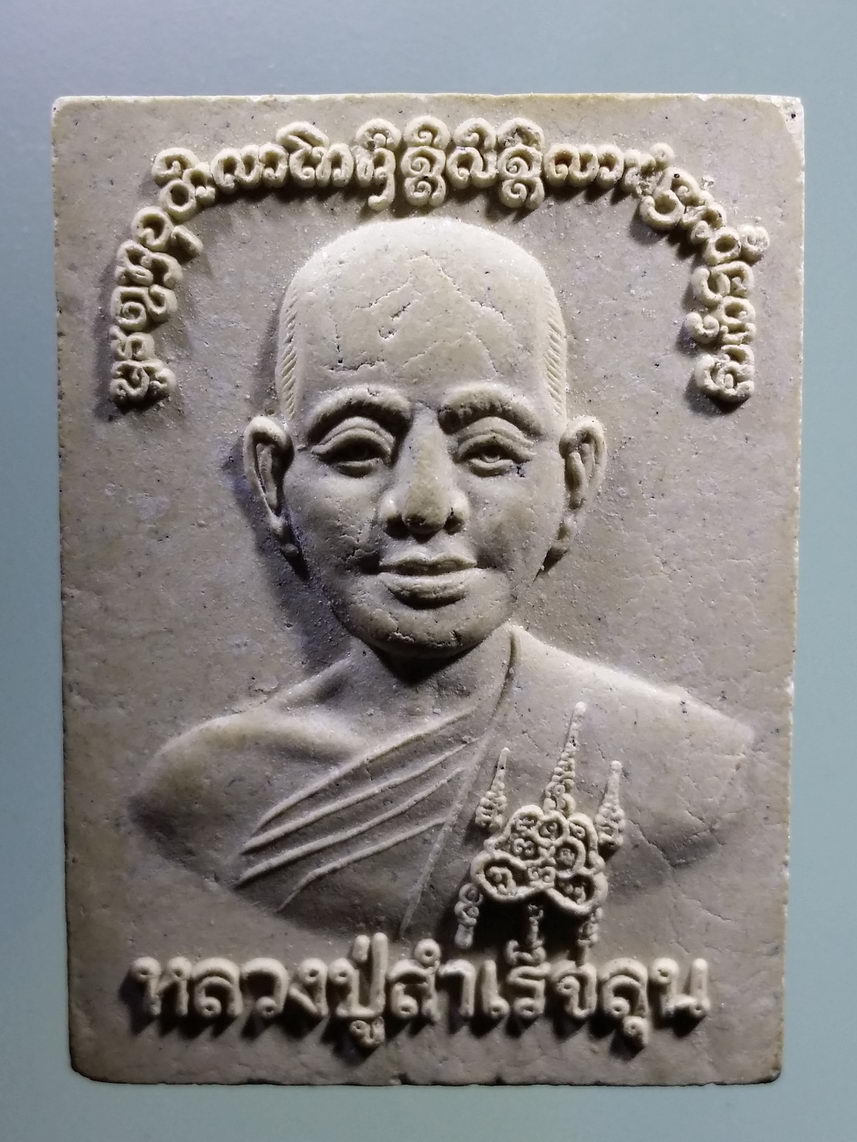 รหัสสินค้า พระเนื้อดิน เนื้อผง เนื้อว่าน 8283 พระผงรูปเหมือน หลวงปู่สำเร็จลุน หลวงปู่สีทัต พระรายการนี้ให้เช่าบูชาแล้ว