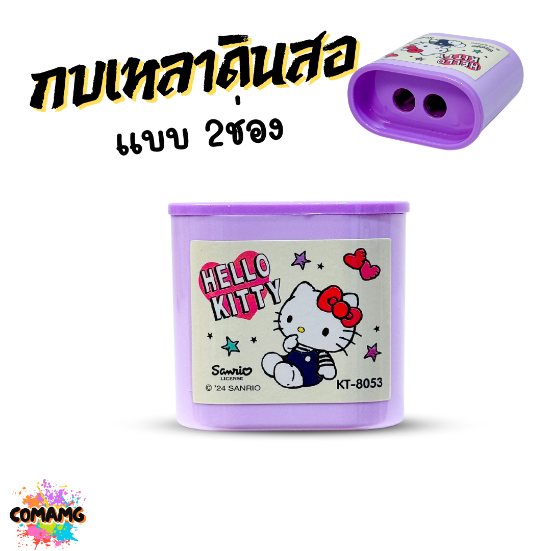 กบเหลาดินสอ แบบ 2ช่อง ลายการ์ตูน มีให้เลือกหลากหลายลาย ลิขสิทธิ์แท้ พร้อมส่ง