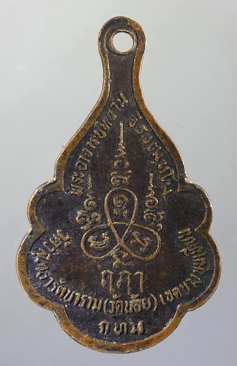 รหัสสินค้า เครื่องราง ล็อตเก็ต ภาพถ่าย 061 เหรียญจิ้งจกสองหาง พระอาจารย์หวาน วัดน้อย (วัดวิสุทธารามรัตนาราม) เขตบางขุนเทียน กรุงเทพฯ พระรายการนี้ให้เช่าบูชาแล้ว