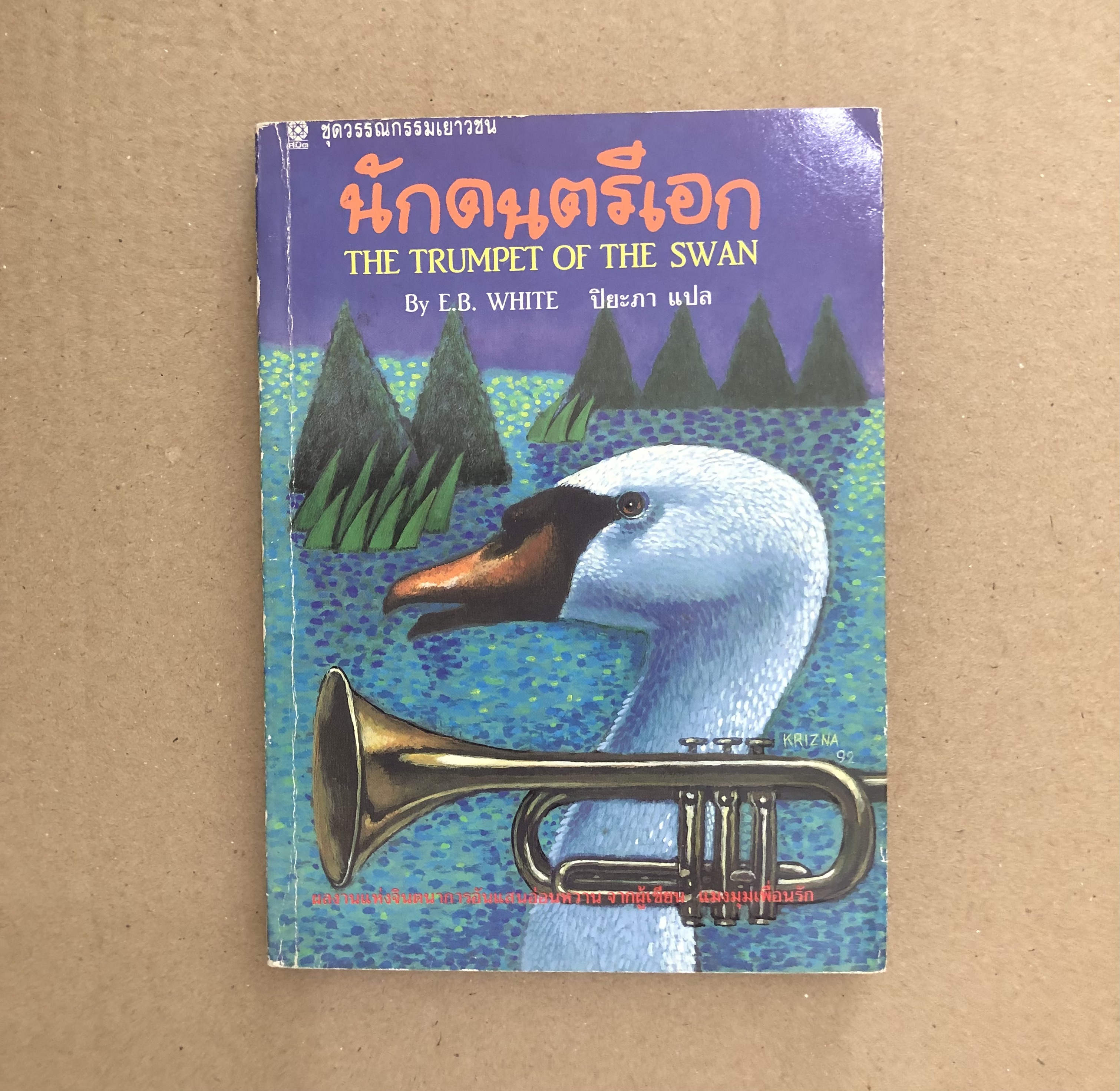 นักดนตรีเอก THE TRUMPET OF THE SWAN