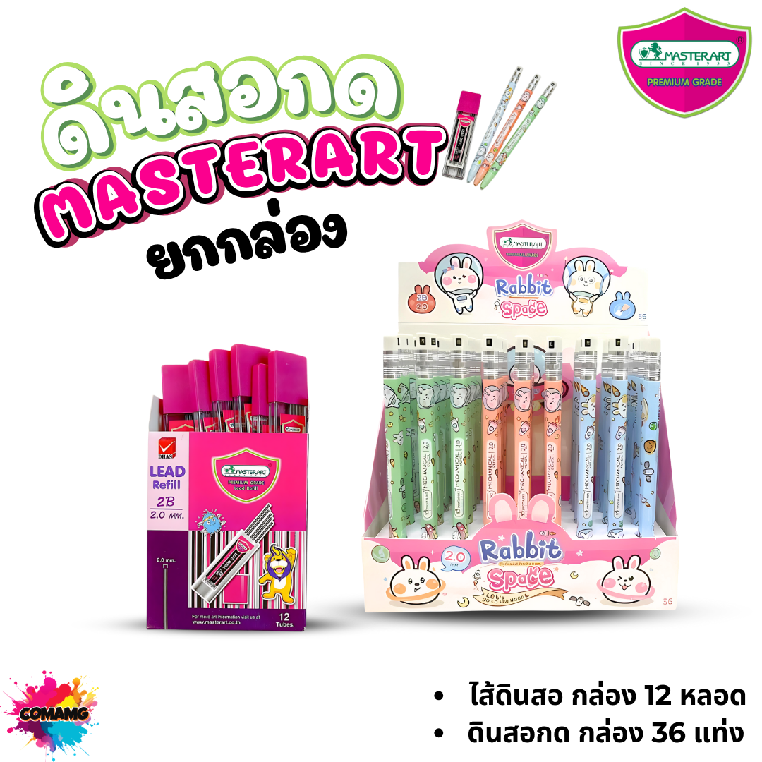 (ยกกล่อง) ดินสอกด2.0มม Master Art ไส้ดินสอกด รุ่นไส้ใหญ่ ความเข้ม 2B ขนาด 2.0 มม พร้อมส่ง ออกบิลได้