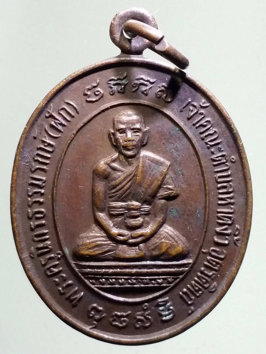 รหัสสินค้า เหรียญคณาจารย์ 5032 เหรียญหลวงพ่อฟัก พระครูนิกรธรรมรักษ์ เจ้าคณะตำบลหาดงิ้ว จังหวัดอุตรดิตถ์