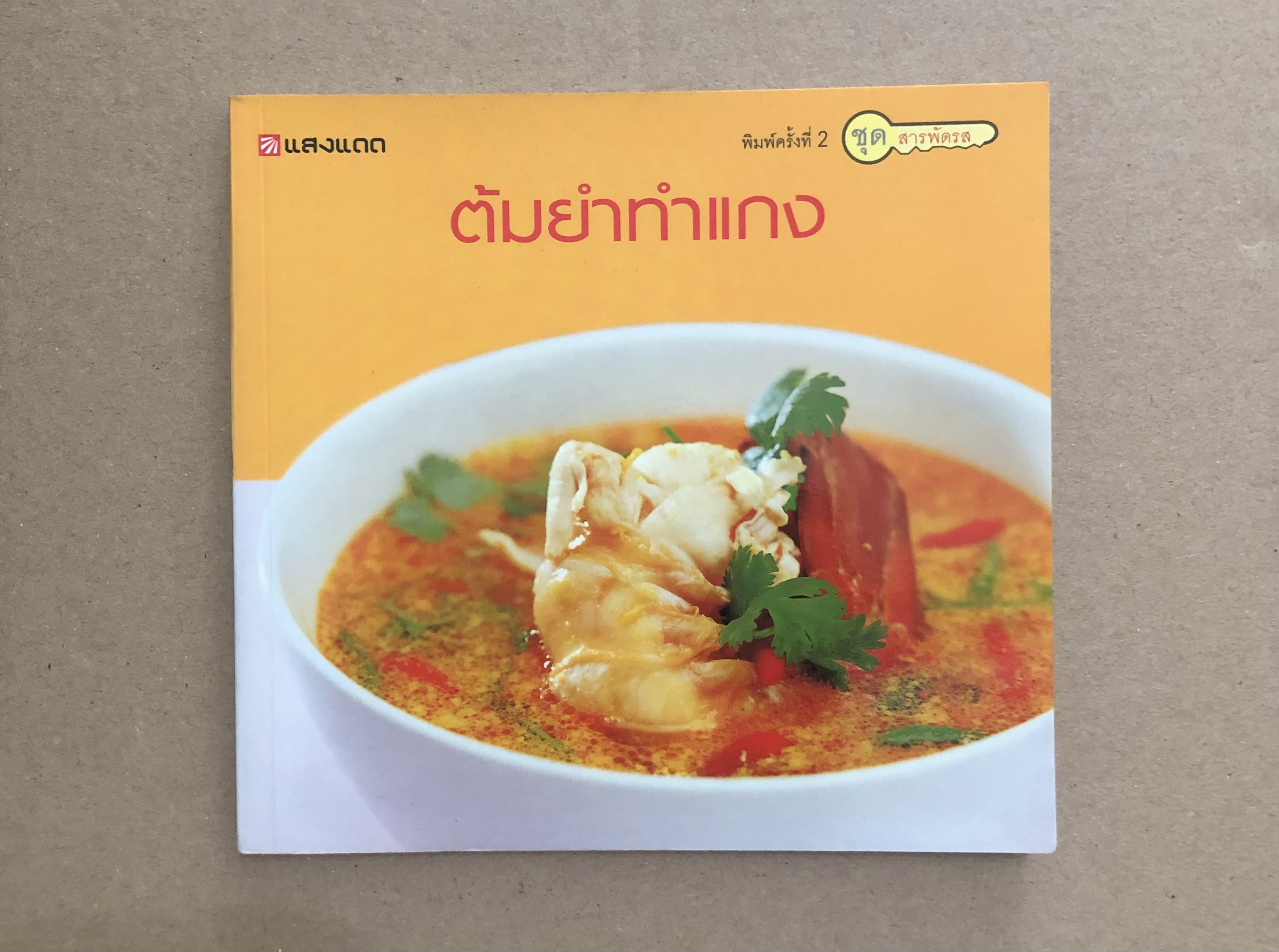 ต้มยำทำแกง