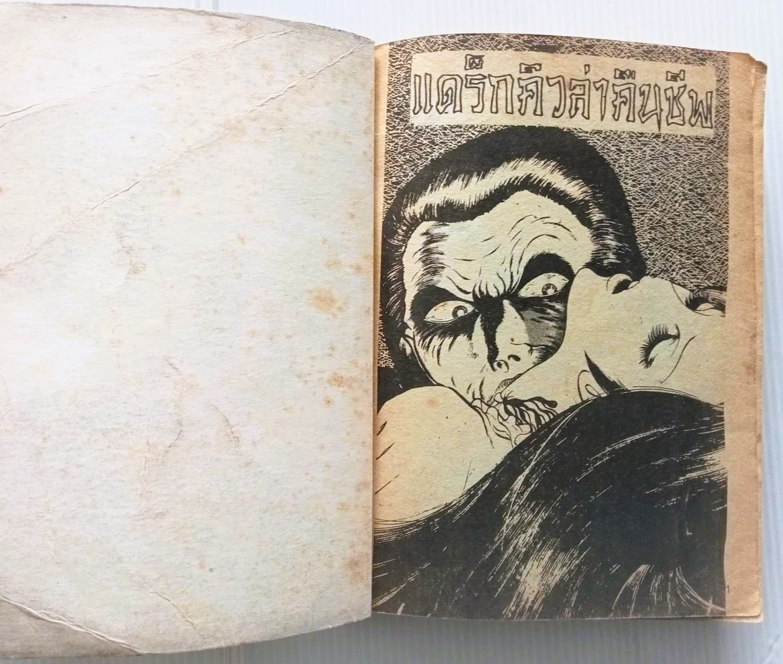 แดร็กคิวล่าคืนชีพ