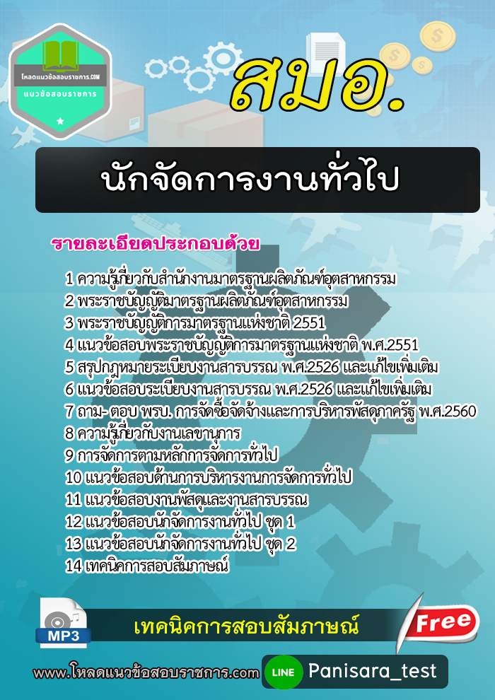 +2567+แนวข้อสอบนักจัดการงานทั่วไป สมอ.