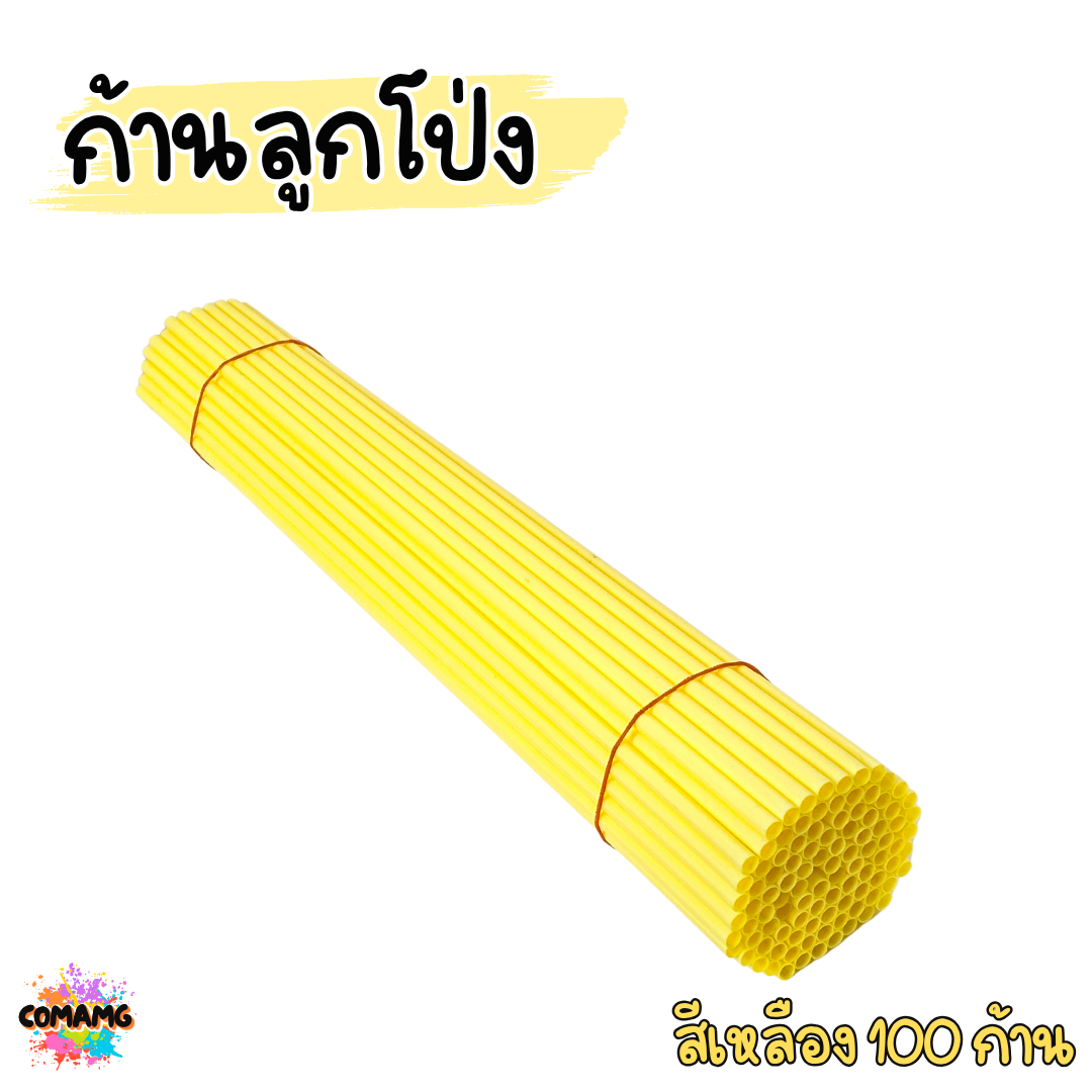 ก้านลูกโป่ง จุกใส่ก้านลูกโป่ง สีเหลือง สีใส แพ็ค 100ชิ้น ส่งจากไทย พร้อมส่ง