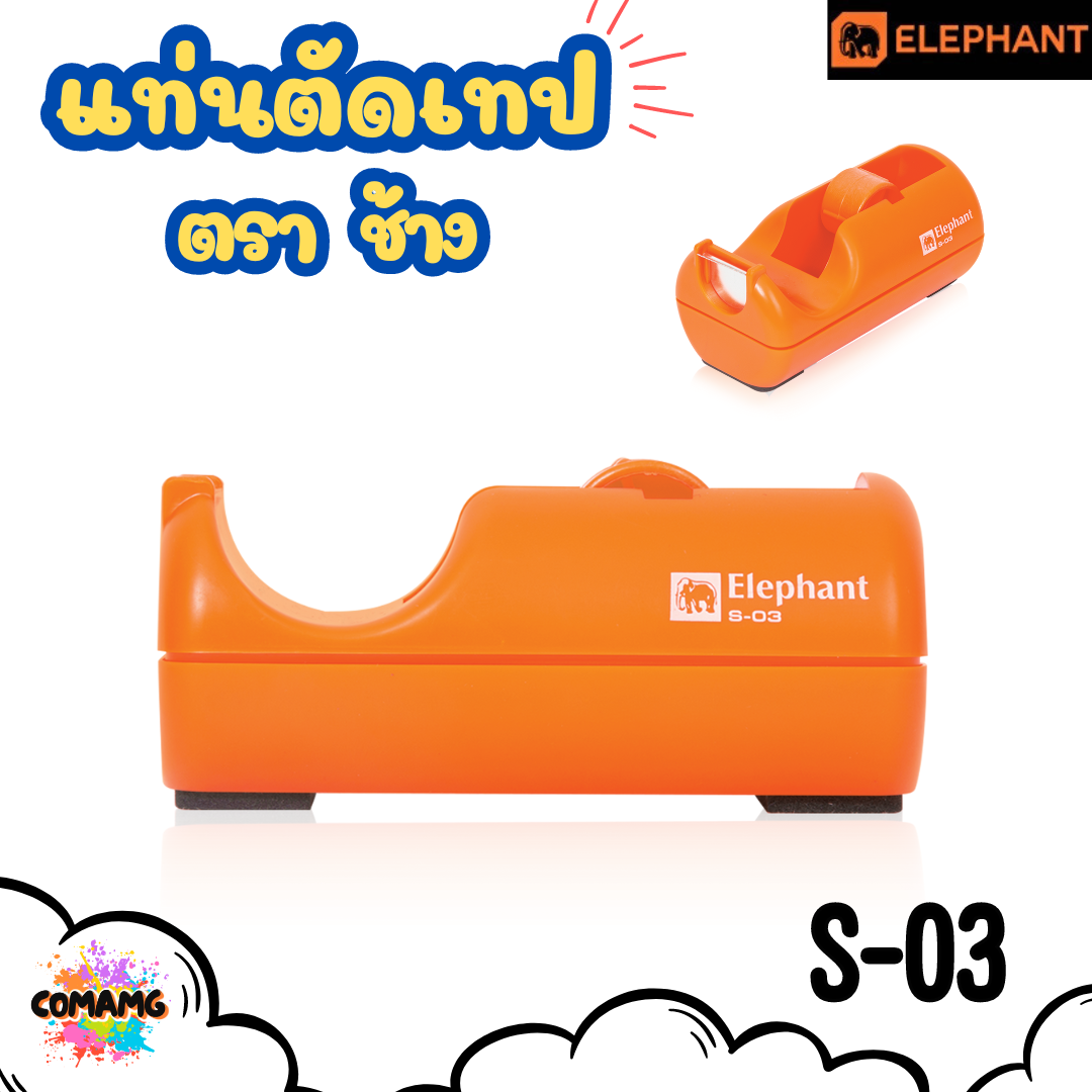 Elephant แท่นตัดเทป สำหรับเทปแกนเล็ก แท่นเทปใส รุ่น S-03 คละสี พร้อมส่ง