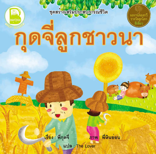 กุดจี่ลูกชาวนา