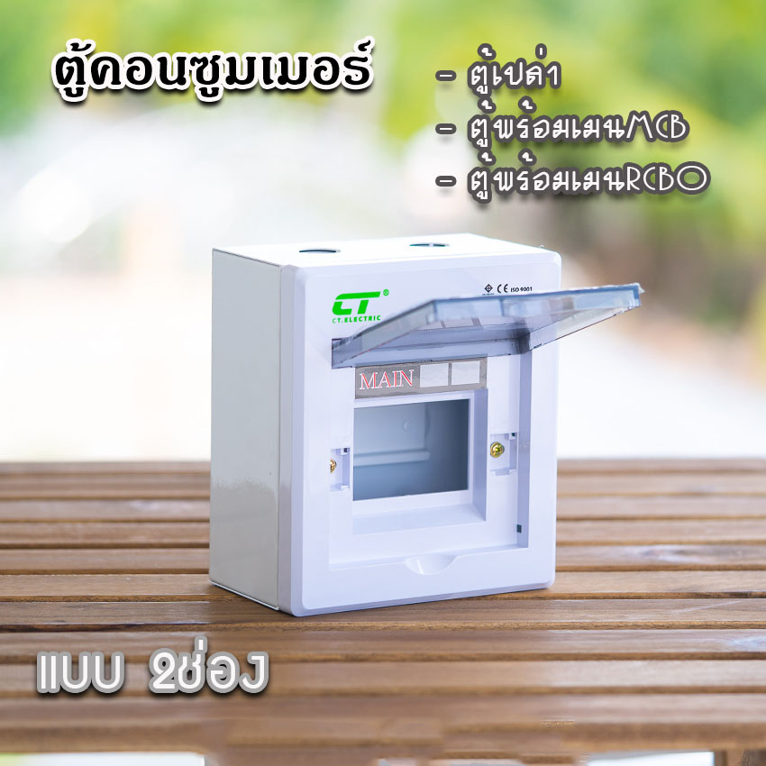 ตู้คอนซูมเมอร์ CT แบบ 2ช่อง พร้อมลูกเซอร์กิต เมนธรรมดา เมนกันดูดRCBO ตู้consumer unit