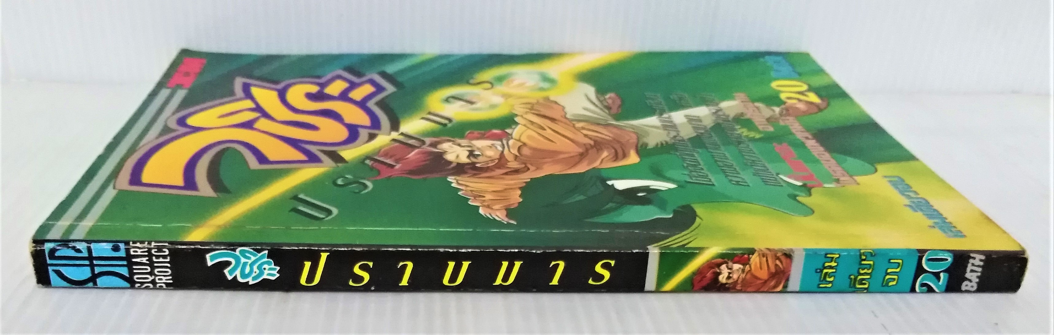 วชิระ ปราบมาร