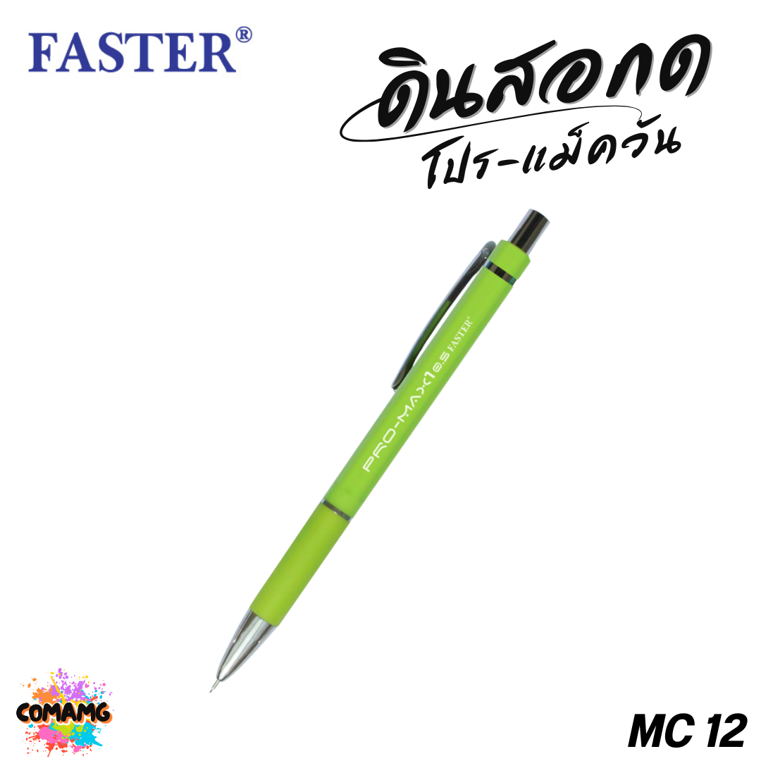 FASTER ดินสอกดโปร-แม็ควัน 0.5 มม (PRO-MAX1) รุ่น MC12 พร้อมส่ง