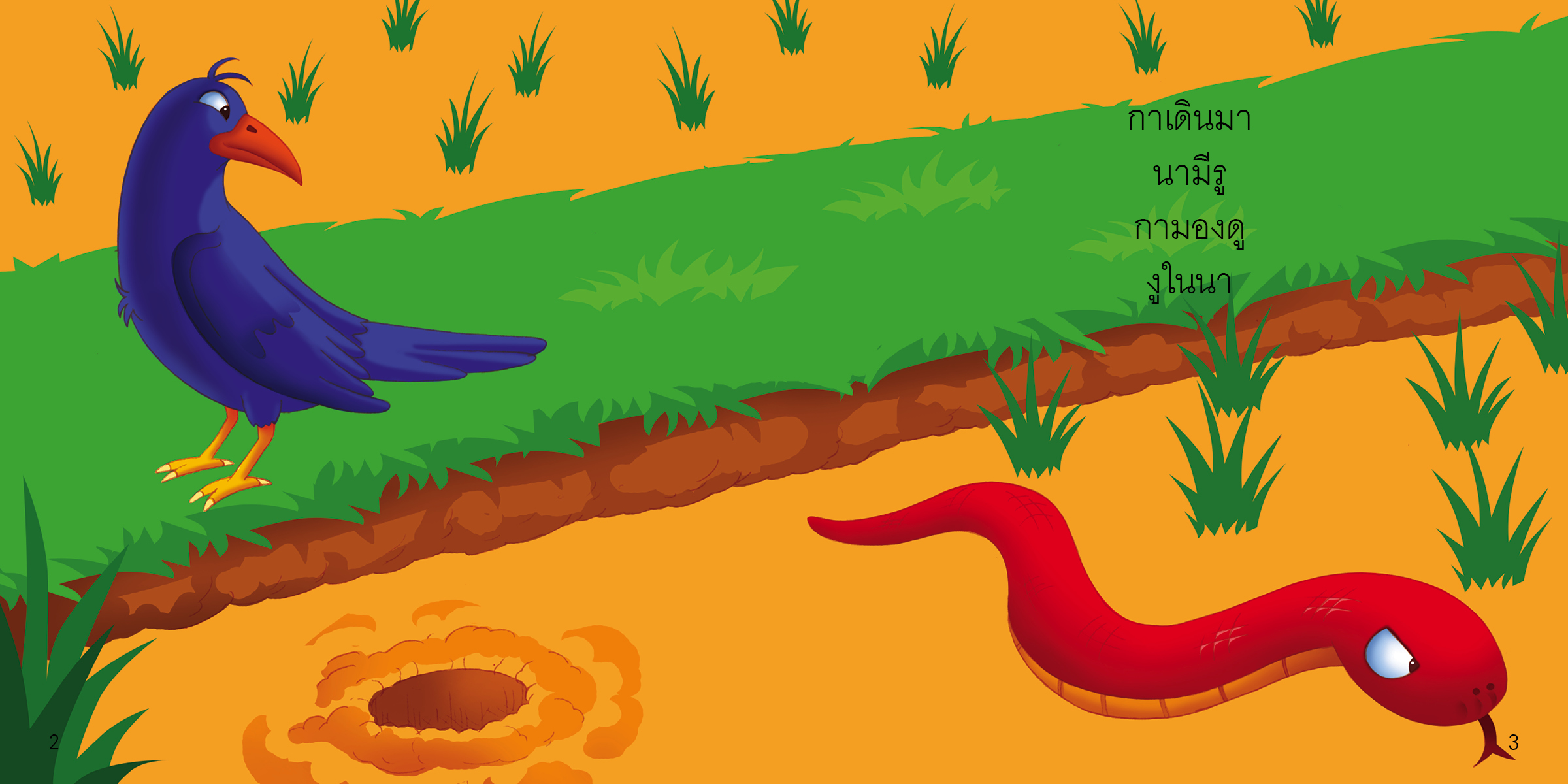 เสียงสามัญ มีนิทานแสนสนุก