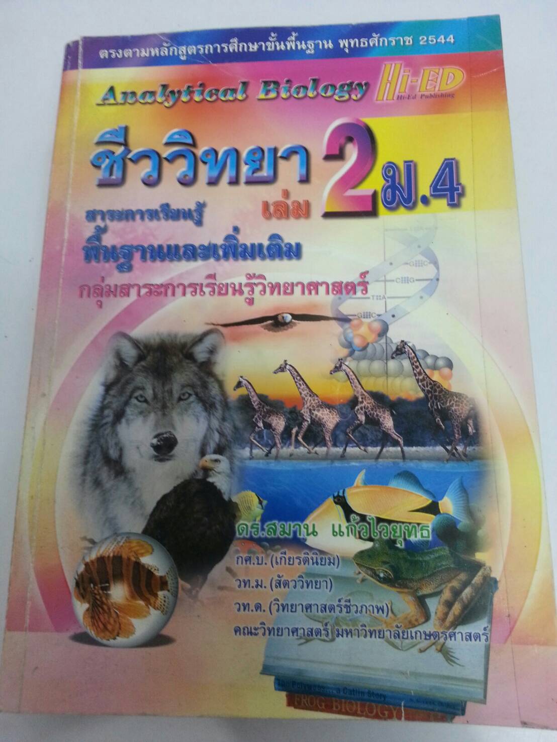 ชีววิทยา เล่ม 2 ม.4 ของ ดร.สมาน แก้วไวยุทธ
