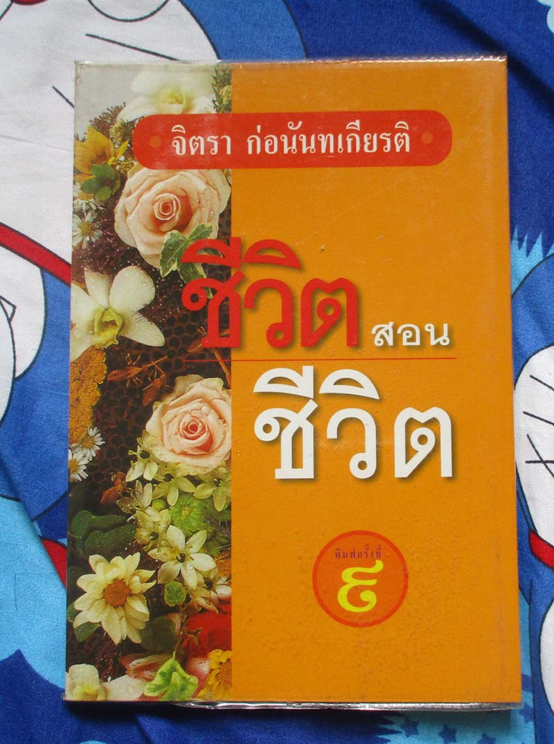 หนังสือ ชีวิตสอนชีวิต