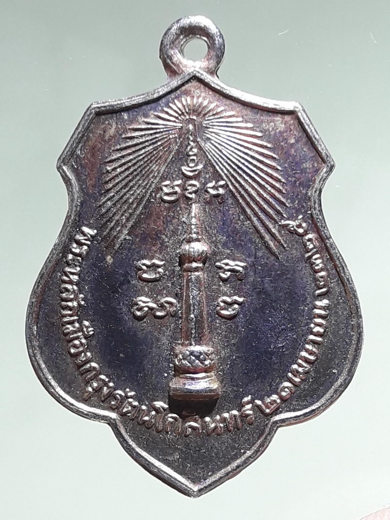 รหัสสินค้า เหรียญพระพุทธ 4324 เหรียญฉลองกรุงรัตนโกสินทร์ หลังพระทรงเมือง ปี2518 หลวงปู่ โต๊ะ ปลุกเสก เนื้อทองแดงกะไหล่ทอง