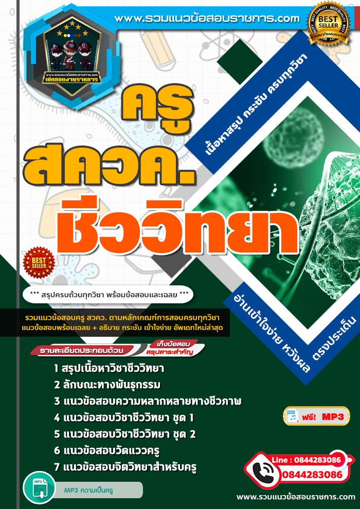 แนวข้อสอบครู สควค. เอกชีววิทยา NEW