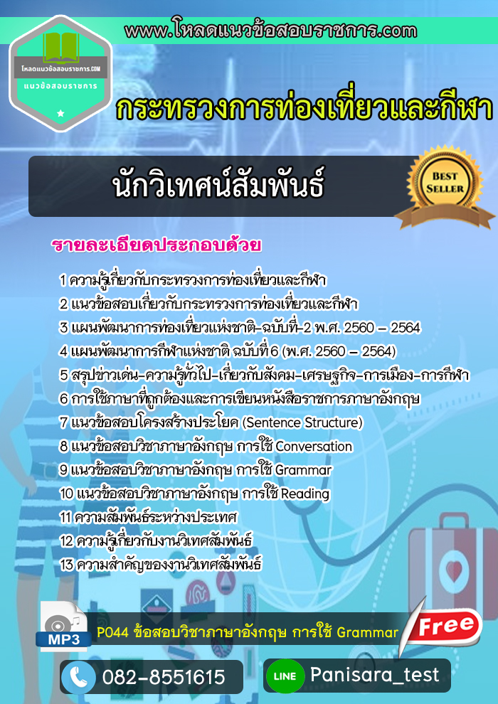 [NEW]แนวข้อสอบนักวิเทศน์สัมพันธ์ กระทรวงการท่องเที่ยวและกีฬา